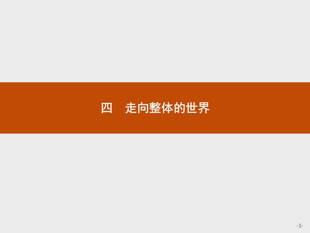 高中历史人民版必修二课件：5.4.走向整体的世界(共22张PPT)