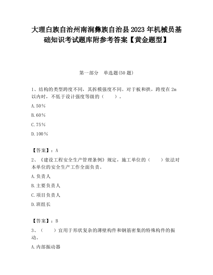 大理白族自治州南涧彝族自治县2023年机械员基础知识考试题库附参考答案【黄金题型】