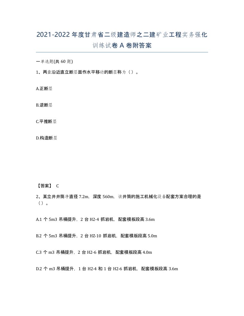 2021-2022年度甘肃省二级建造师之二建矿业工程实务强化训练试卷A卷附答案