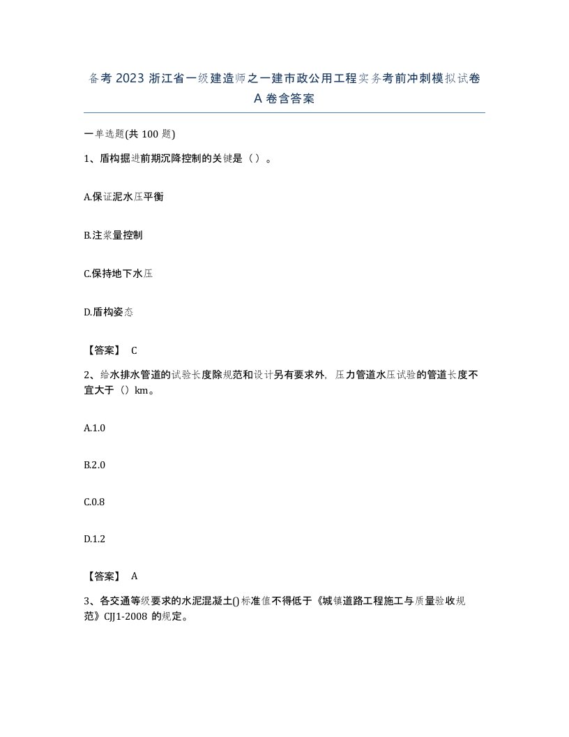 备考2023浙江省一级建造师之一建市政公用工程实务考前冲刺模拟试卷A卷含答案