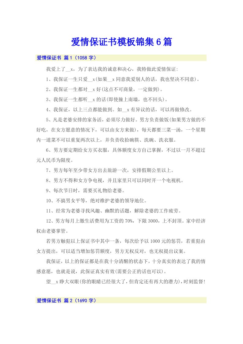 爱情保证书模板锦集6篇