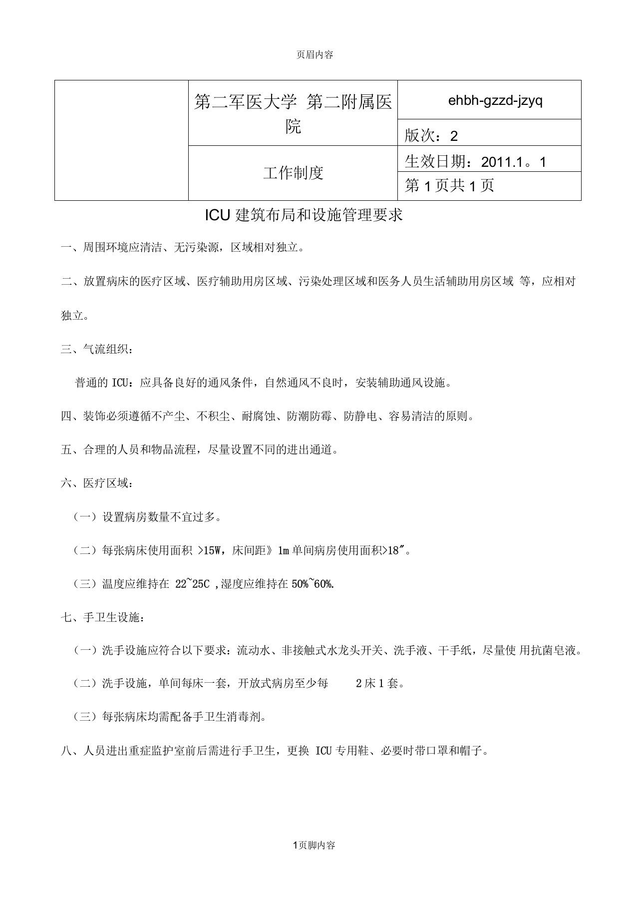 40-ICU建筑布局和设施管理要求