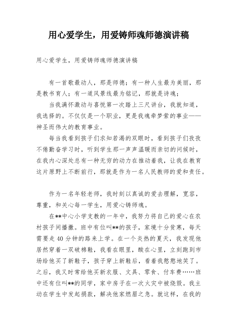 用心爱学生，用爱铸师魂师德演讲稿