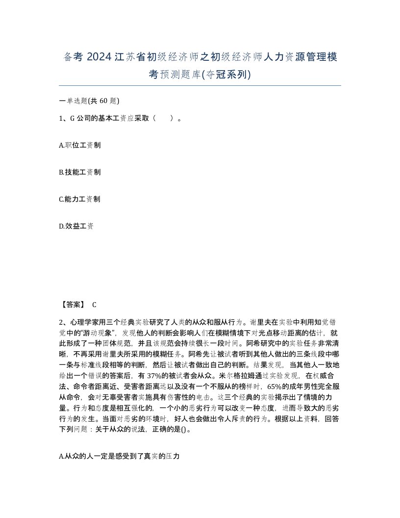 备考2024江苏省初级经济师之初级经济师人力资源管理模考预测题库夺冠系列