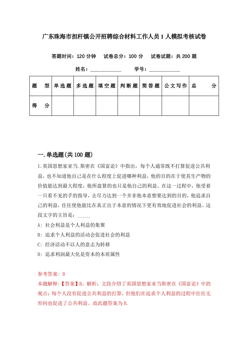 广东珠海市担杆镇公开招聘综合材料工作人员1人模拟考核试卷6