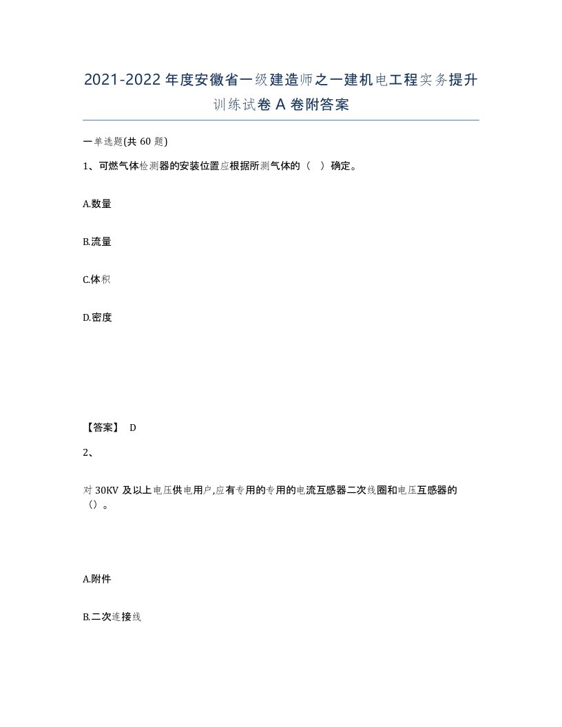 2021-2022年度安徽省一级建造师之一建机电工程实务提升训练试卷A卷附答案