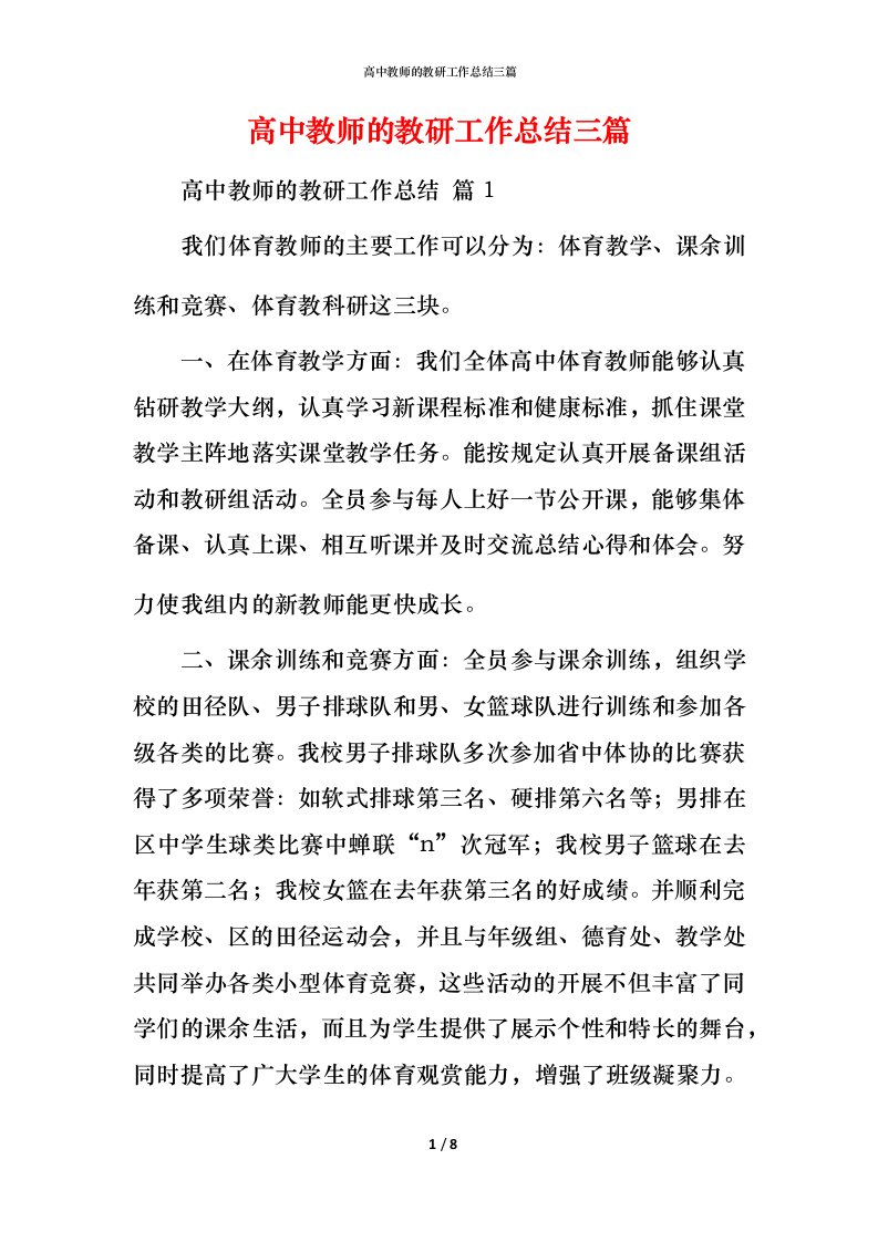 高中教师的教研工作总结三篇