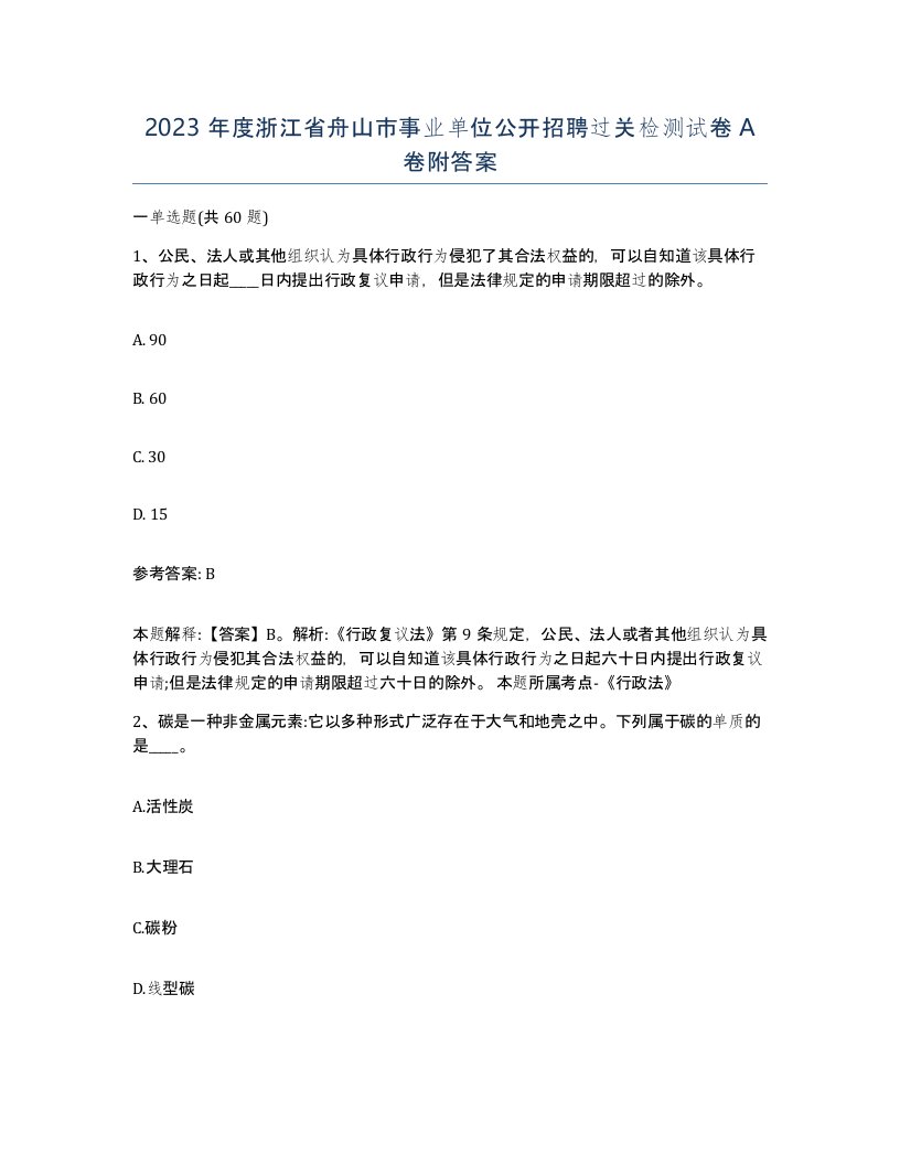 2023年度浙江省舟山市事业单位公开招聘过关检测试卷A卷附答案