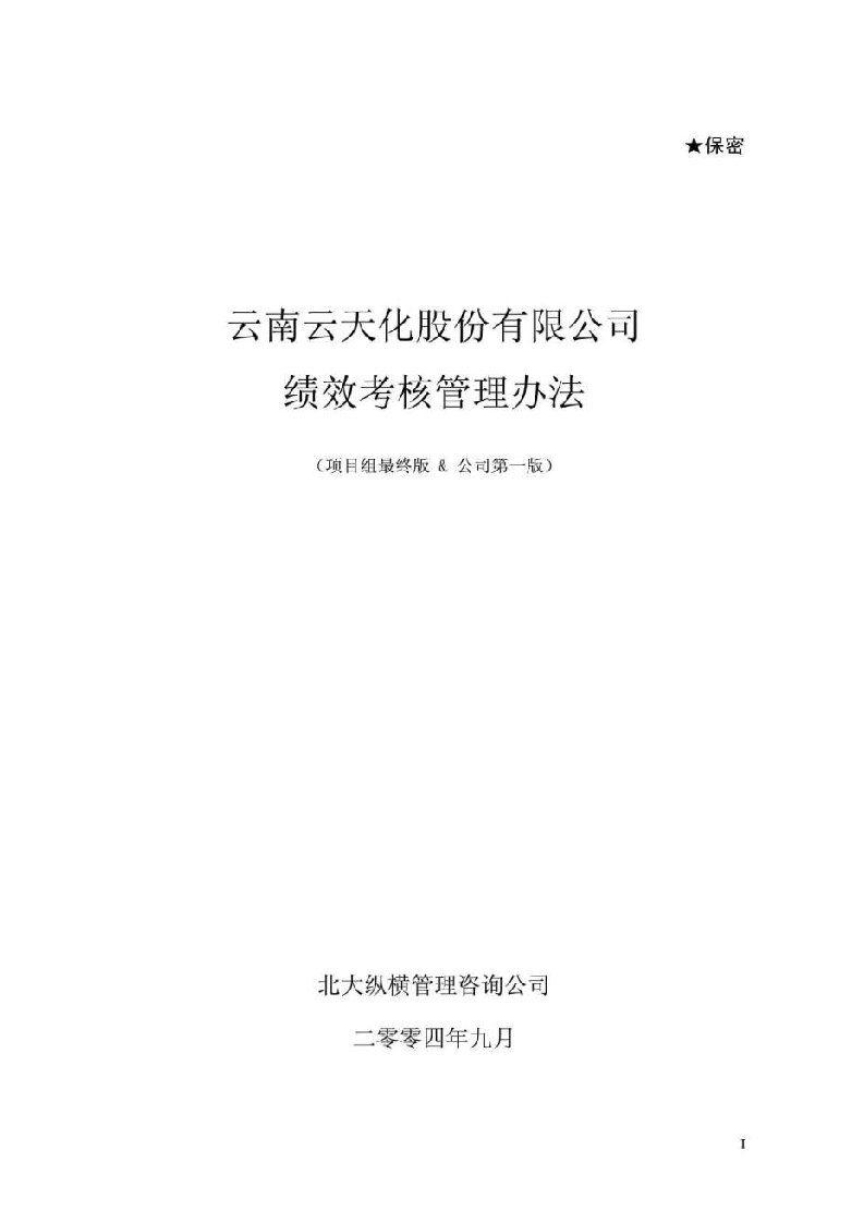 中铁信息集团云天化绩效考核管理办法