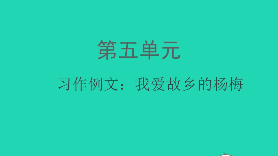 2021秋三年级语文上册第五单元习作例文：我爱故乡的杨梅课件新人教版