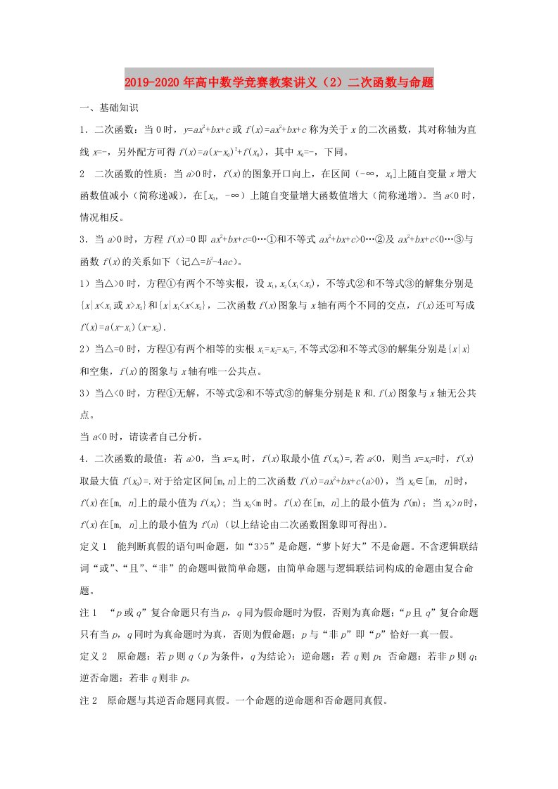 2019-2020年高中数学竞赛教案讲义（2）二次函数与命题