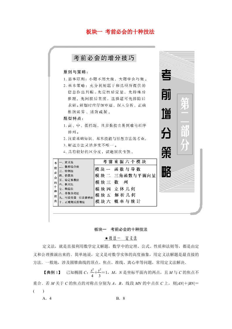 2021届高考数学二轮总复习板块一考前必会的十种技法学案理含解析