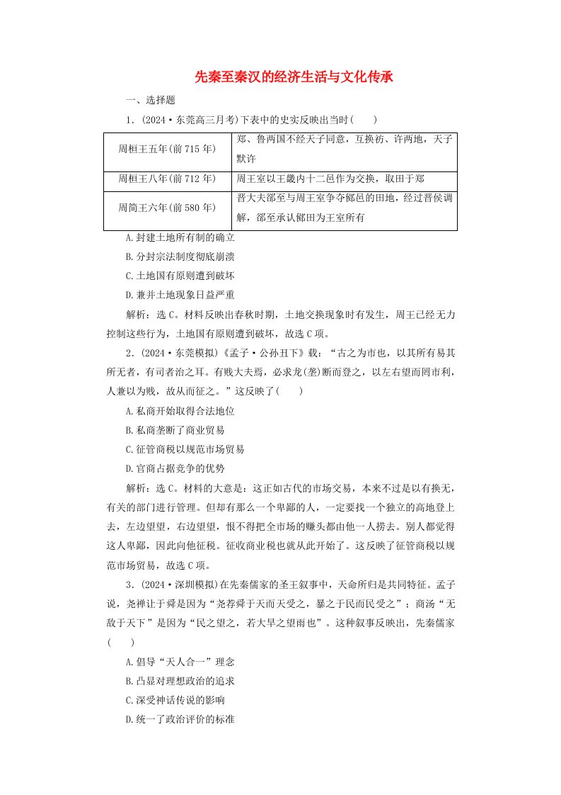 2025届高考历史一轮总复习课时跟踪练6先秦至秦汉的经济生活与文化传承