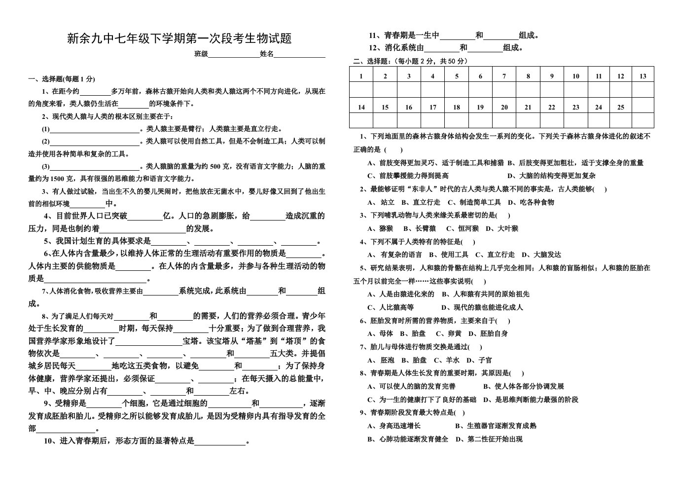 新余九中初中七年级下学期第一次段考生物试题