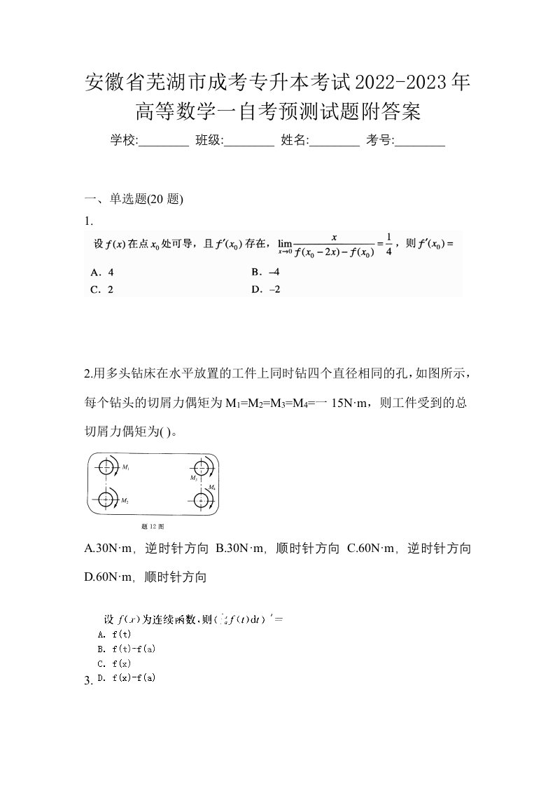 安徽省芜湖市成考专升本考试2022-2023年高等数学一自考预测试题附答案