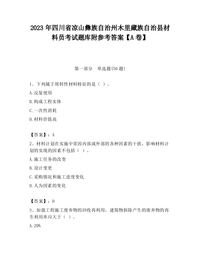 2023年四川省凉山彝族自治州木里藏族自治县材料员考试题库附参考答案【A卷】