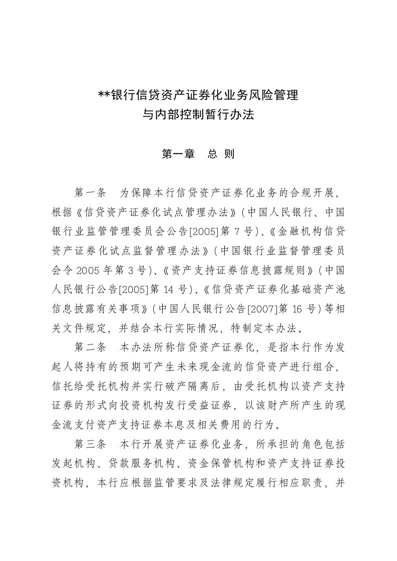 发起机构信贷资产证券化业务风险管理和内部控制制度