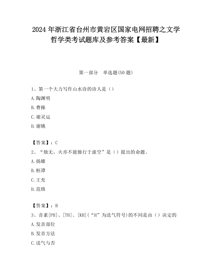 2024年浙江省台州市黄岩区国家电网招聘之文学哲学类考试题库及参考答案【最新】