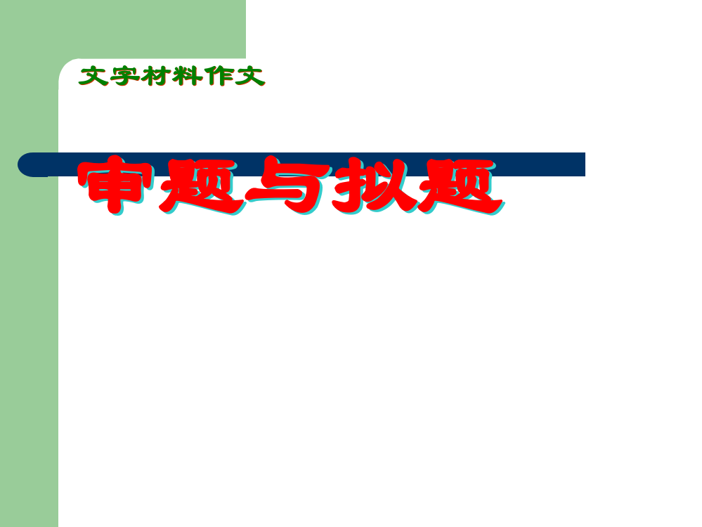 材料作文审题和拟题