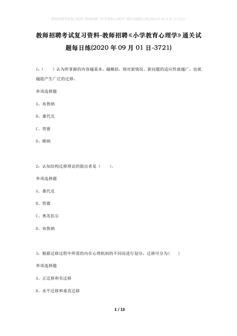 教师招聘考试复习资料-教师招聘小学教育心理学通关试题每日练2020年09月01日-3721