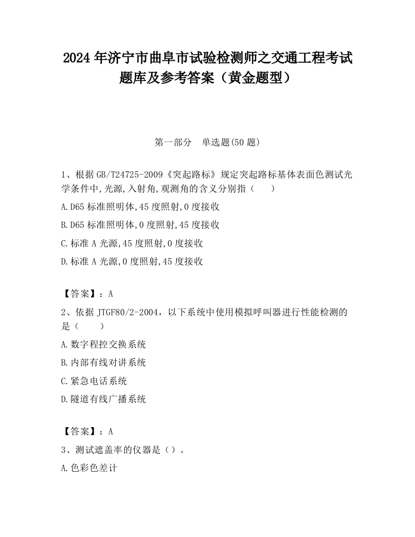 2024年济宁市曲阜市试验检测师之交通工程考试题库及参考答案（黄金题型）