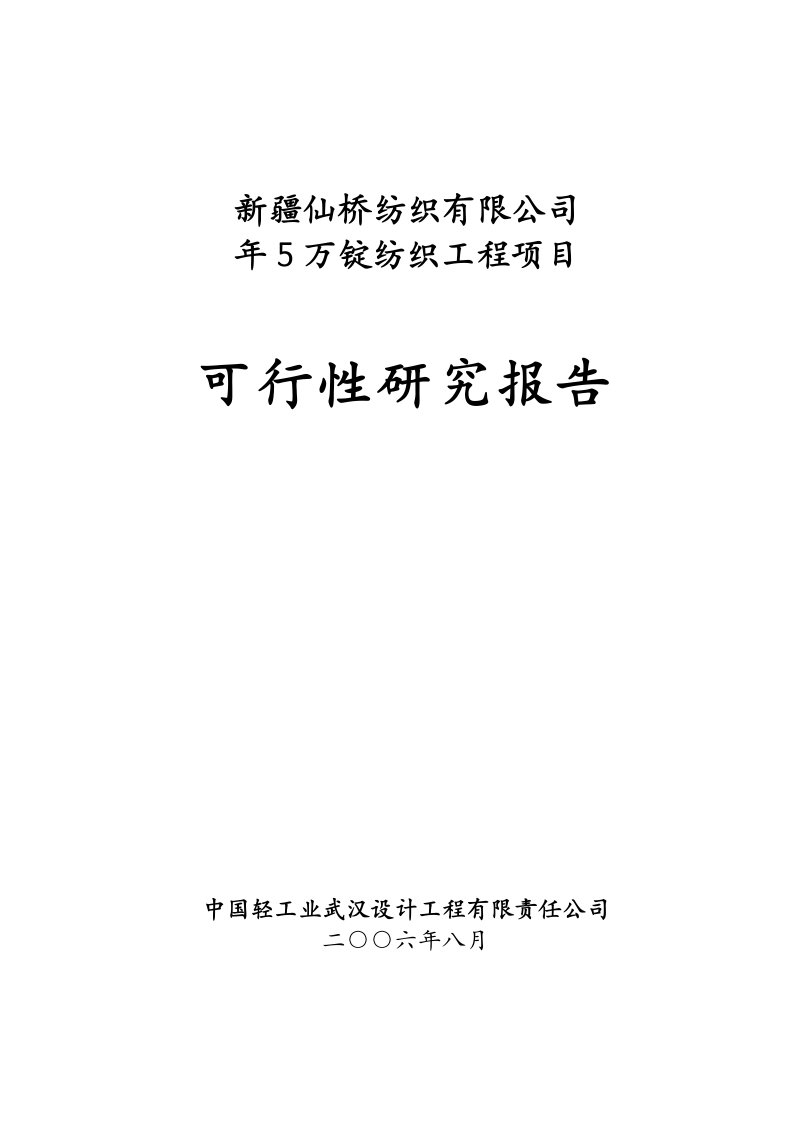 年5万锭纺织工程项目可行性研究报告