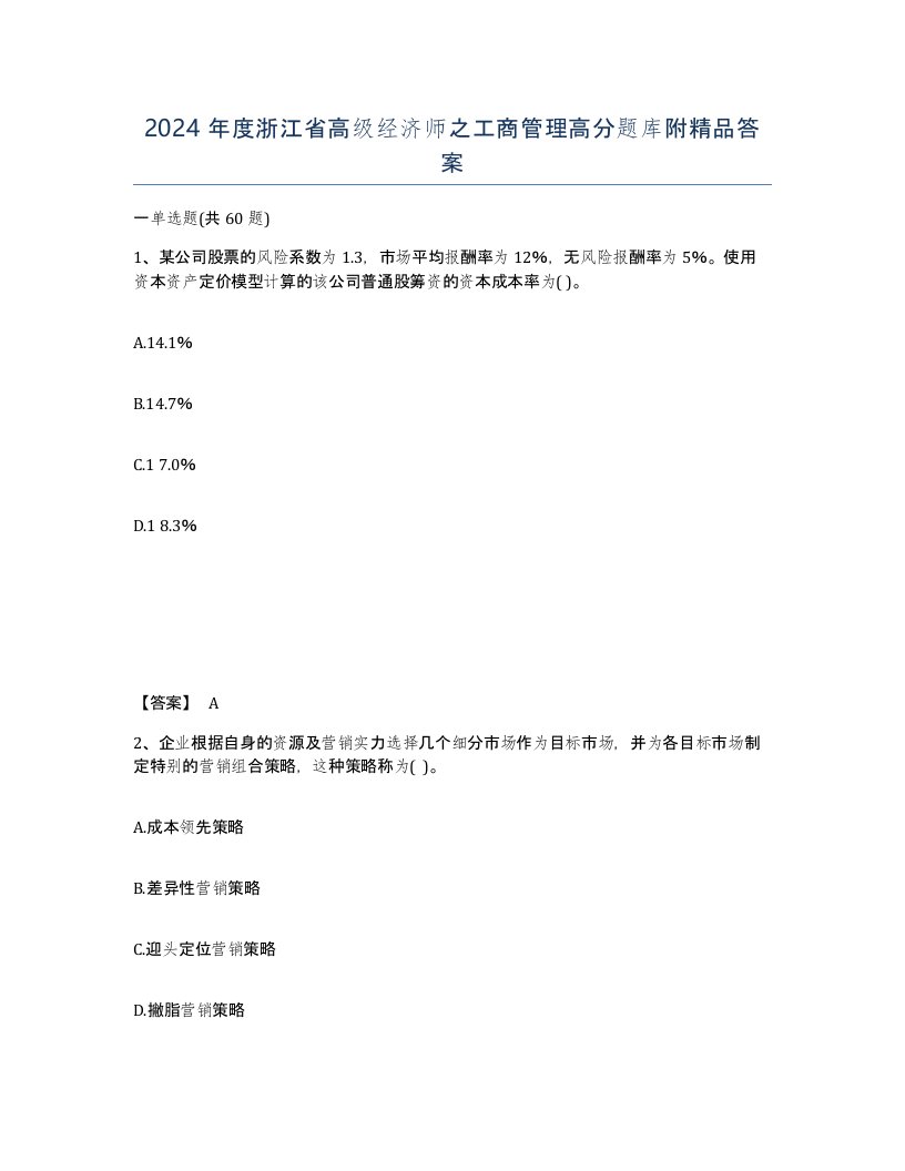 2024年度浙江省高级经济师之工商管理高分题库附答案