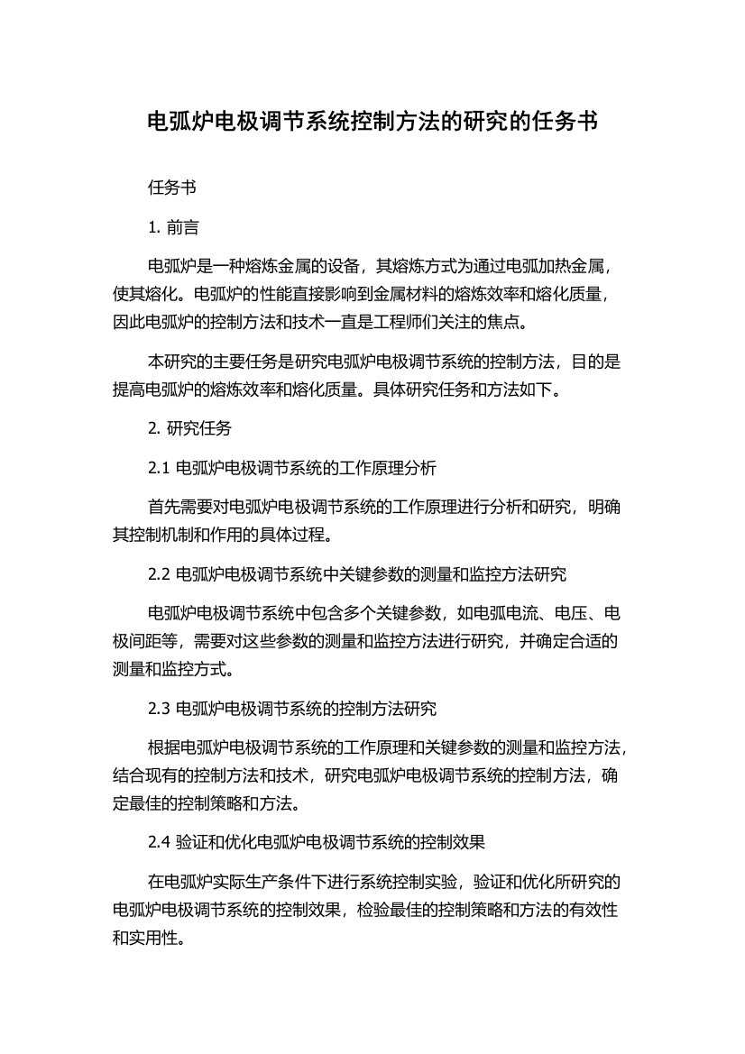 电弧炉电极调节系统控制方法的研究的任务书