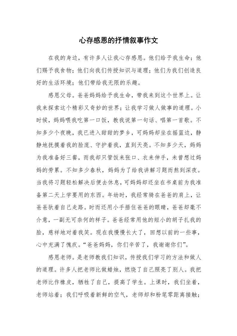 心存感恩的抒情叙事作文