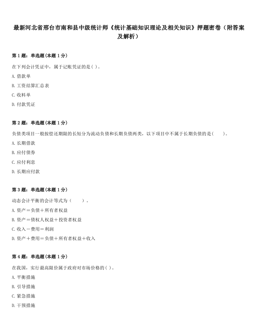 最新河北省邢台市南和县中级统计师《统计基础知识理论及相关知识》押题密卷（附答案及解析）