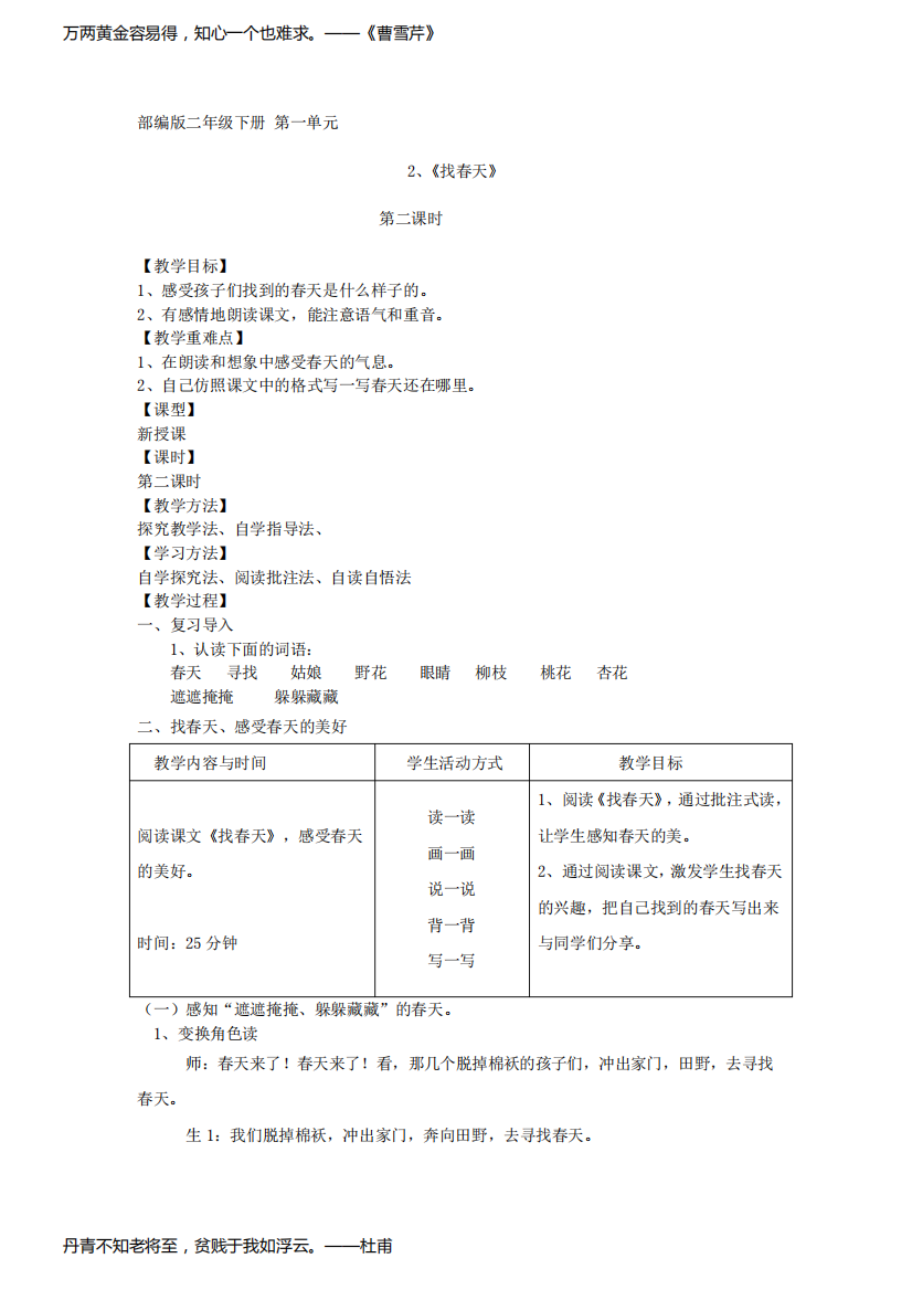 全国小学语文优质课一等奖《找春天》