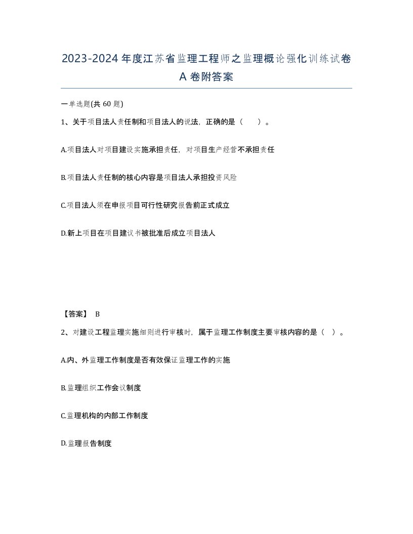 2023-2024年度江苏省监理工程师之监理概论强化训练试卷A卷附答案