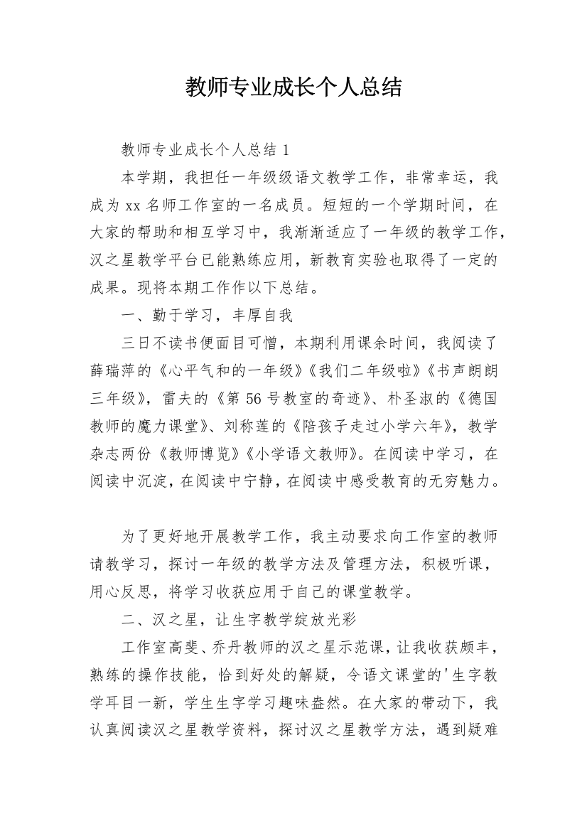 教师专业成长个人总结