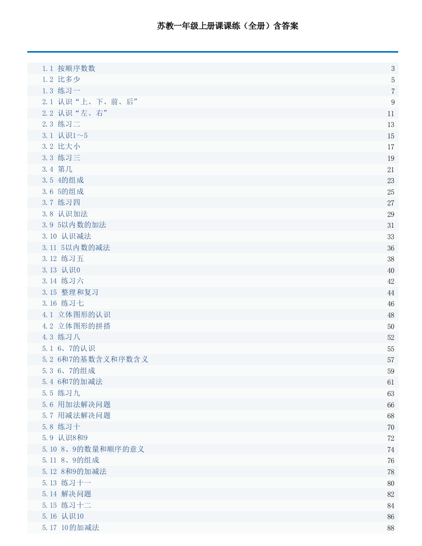 苏教一年级上册课课练(全册)含答案