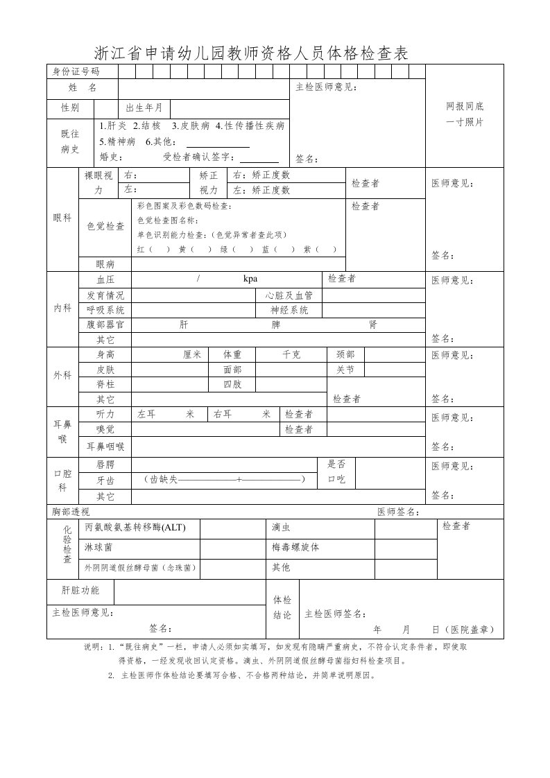 浙江申请幼儿园教师资格人员体格检查表