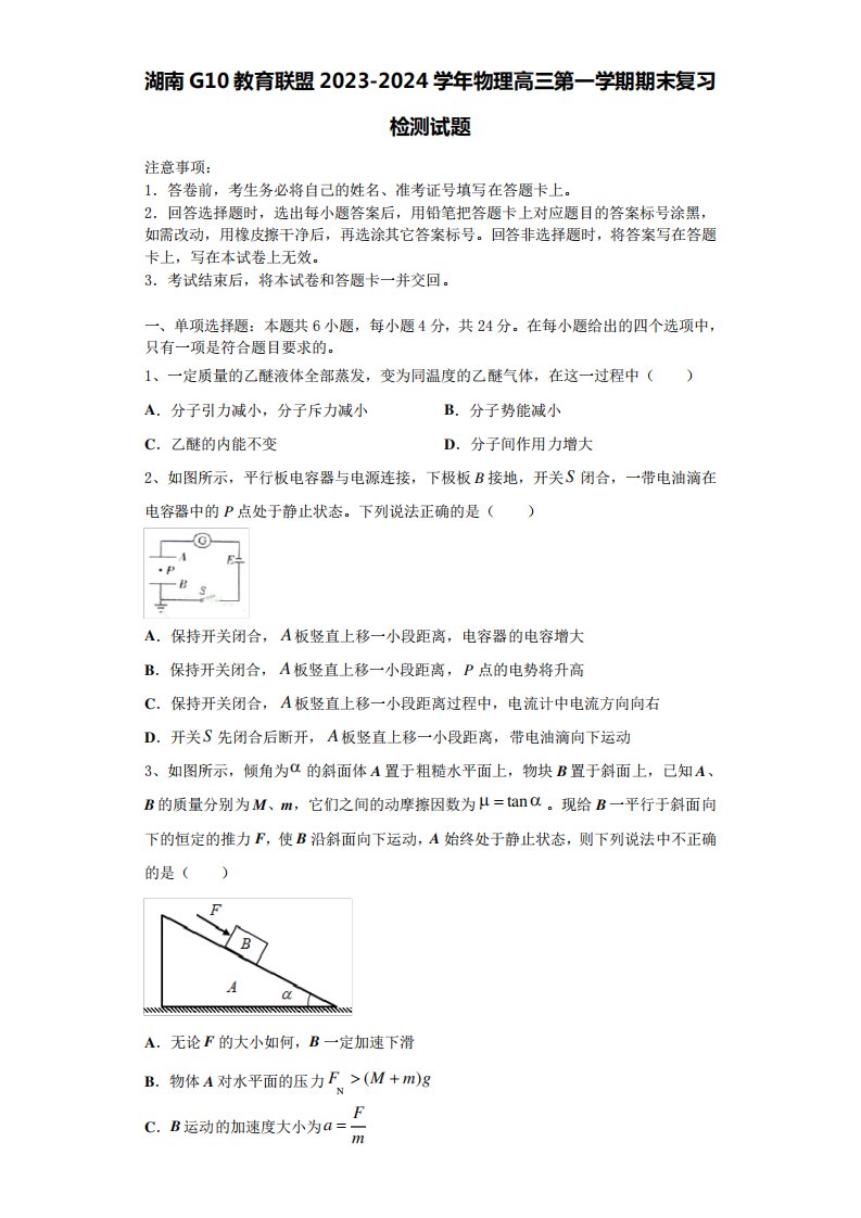 湖南G10教育联盟2023-2024学年物理高三第一学期期末复习检测试题含解析