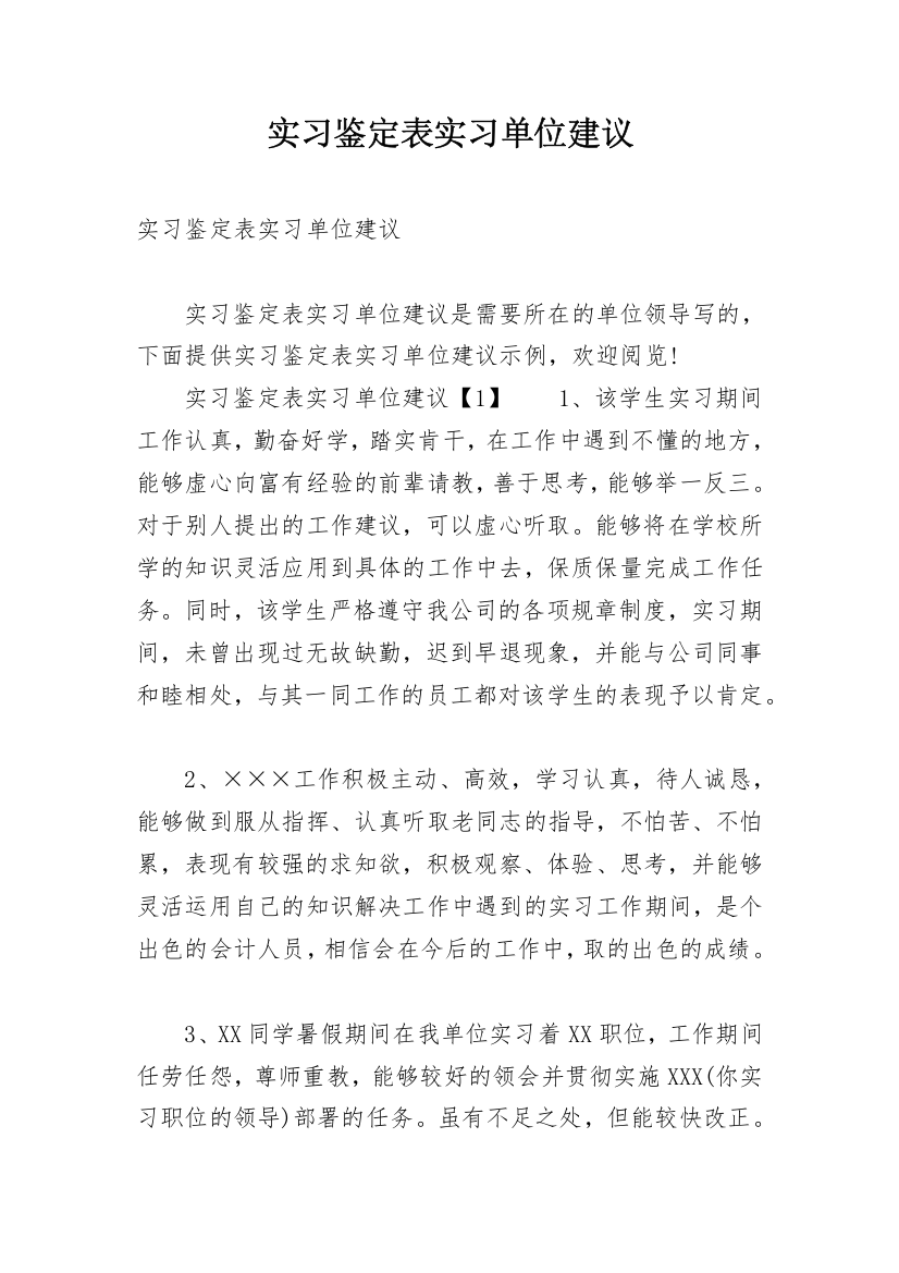 实习鉴定表实习单位建议