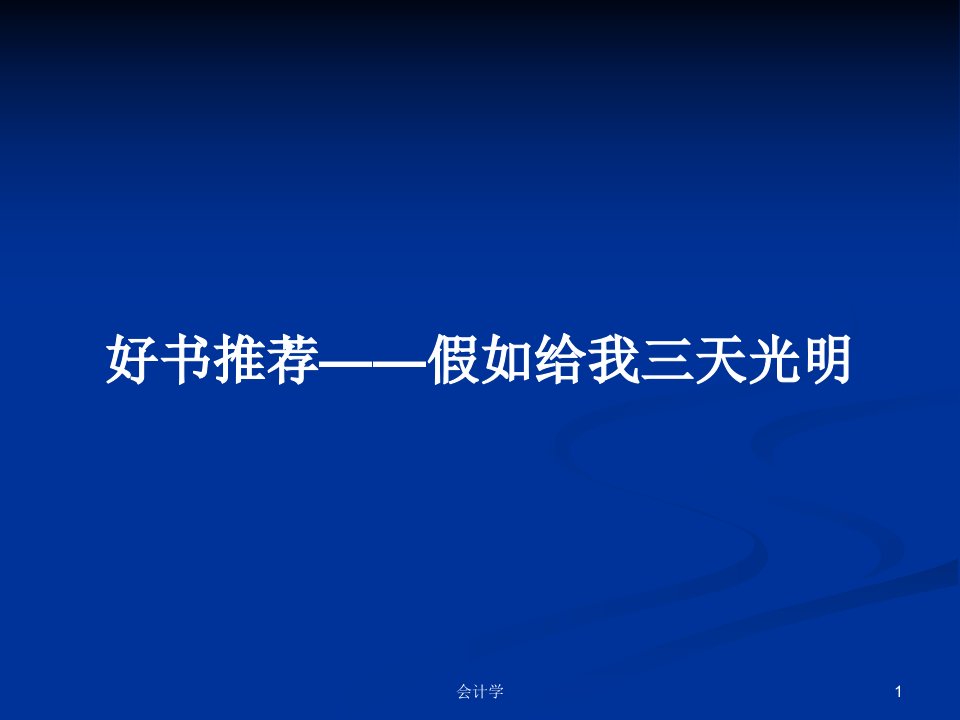 好书推荐——假如给我三天光明PPT学习教案