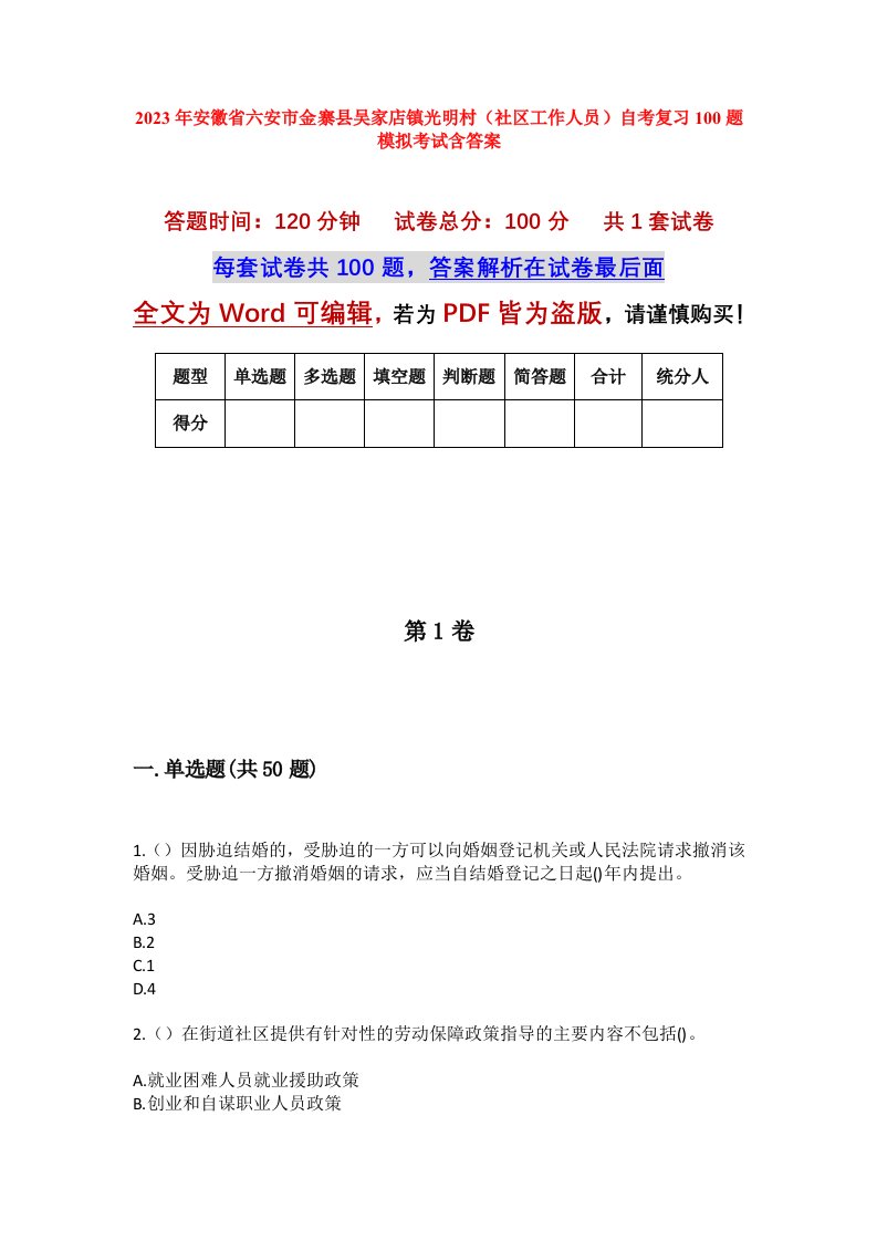 2023年安徽省六安市金寨县吴家店镇光明村社区工作人员自考复习100题模拟考试含答案