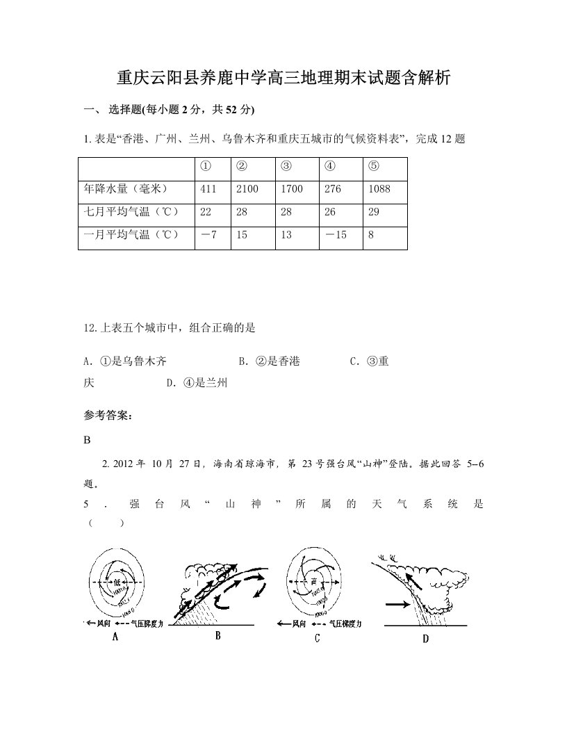 重庆云阳县养鹿中学高三地理期末试题含解析