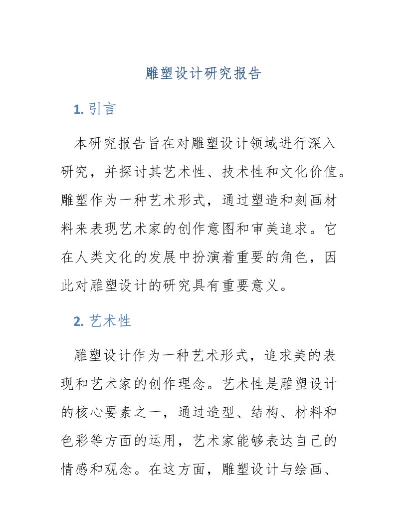 雕塑设计研究报告