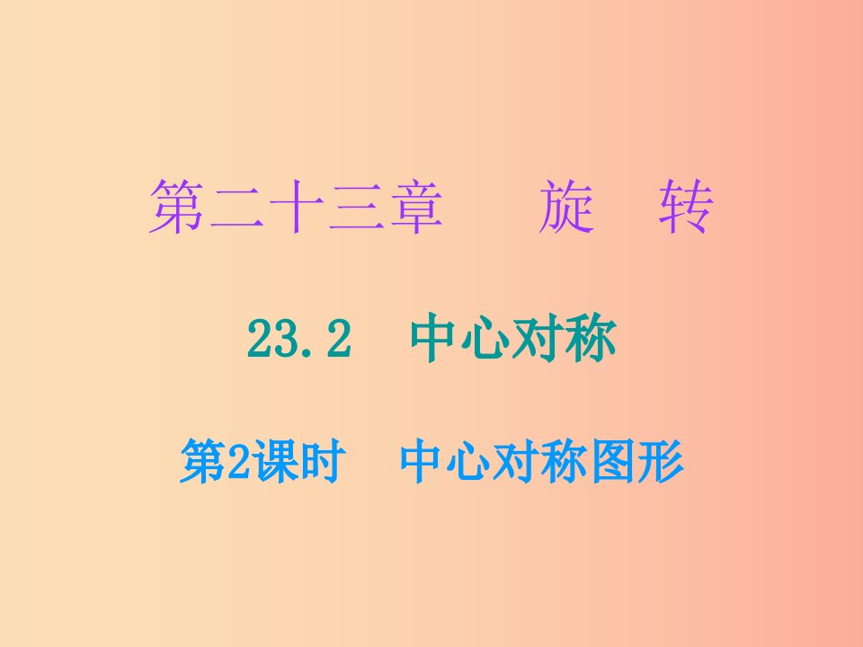 2019年秋九年级数学上册第二十三章旋转23.2中心对称第2课时中心对称图形小册子课件