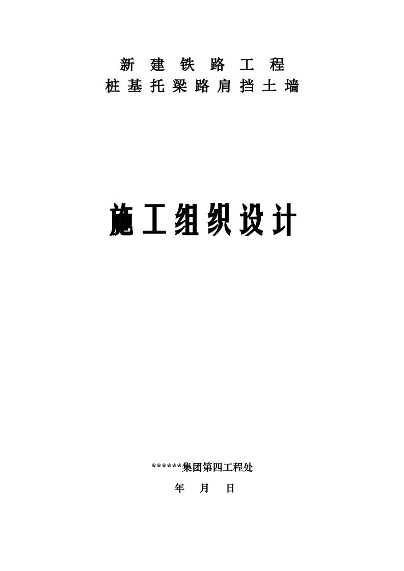 新建铁路工程桩基托梁路肩挡土墙施工组织设计