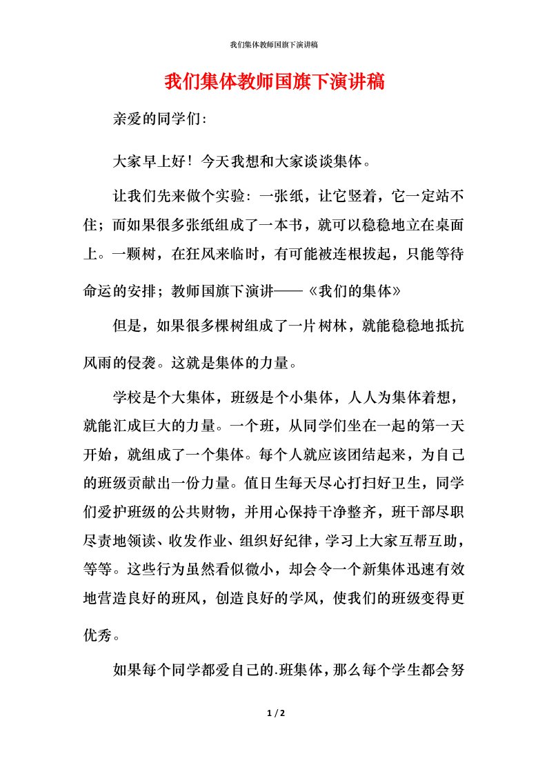 我们集体教师国旗下演讲稿