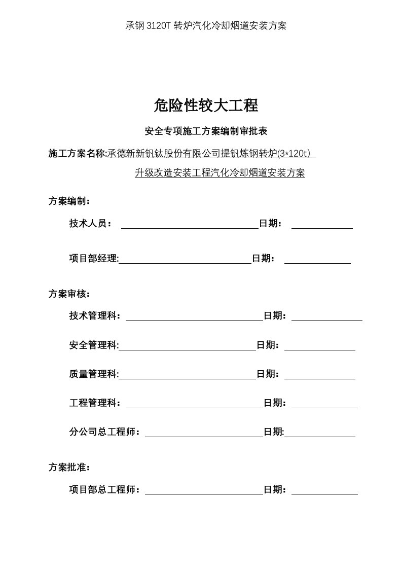 承钢3120T转炉汽化冷却烟道安装方案