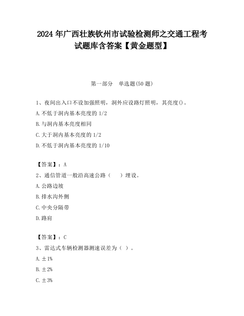 2024年广西壮族钦州市试验检测师之交通工程考试题库含答案【黄金题型】