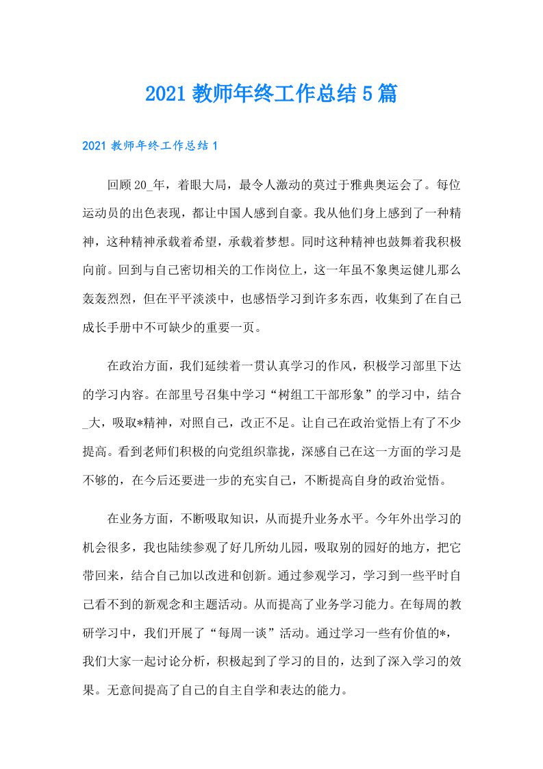 教师年终工作总结5篇