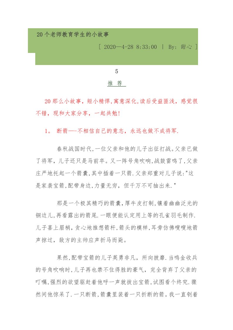 20个教师教育学生的小故事