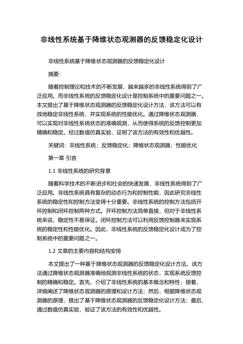 非线性系统基于降维状态观测器的反馈稳定化设计