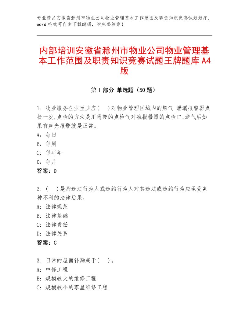 内部培训安徽省滁州市物业公司物业管理基本工作范围及职责知识竞赛试题王牌题库A4版